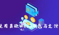 轻松掌握！如何使用易欧