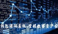 探索区块链钱包源码系统