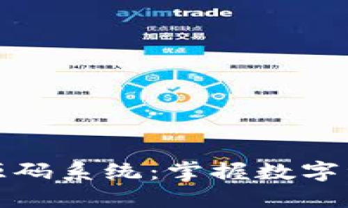 探索区块链钱包源码系统：掌握数字资产安全的新利器