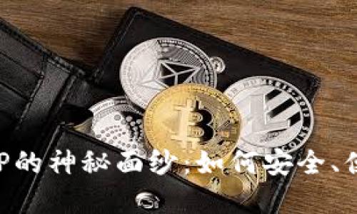 揭开美国虚拟币钱包APP的神秘面纱：如何安全、便捷地管理你的数字资产