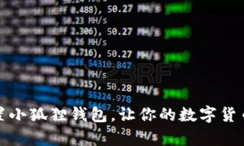 如何轻松设置小狐狸钱包，让你的数字货币生活更简单