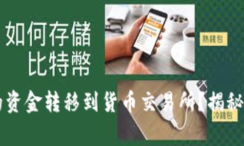 如何将tpWallet中的资金转移到货币交易所？揭秘简单步骤与常见问题