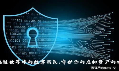 探秘区块链世界中的数字钱包：守护你的虚拟资产的安全盟友