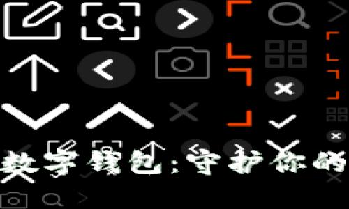 探秘区块链世界中的数字钱包：守护你的虚拟资产的安全盟友
