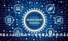 如何通过BitGet官方网站客