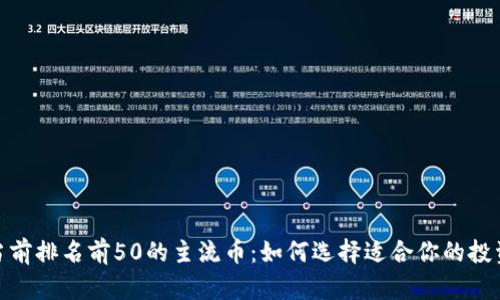 探索当前排名前50的主流币：如何选择适合你的投资机会