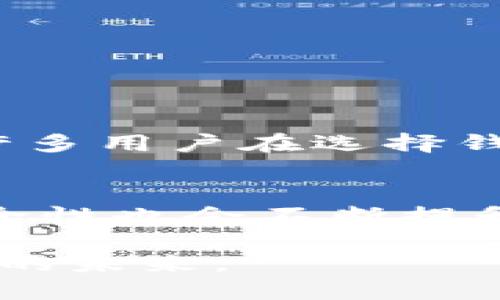 揭开区块链钱包的神秘面纱：如何实现安全与便捷的加密资产管理/
区块链钱包, 加密资产, 数字货币, 安全性/guanjianci

什么是区块链钱包？
区块链钱包，是用于存储和管理数字资产的一种工具，允许用户接收、存储和发送加密货币。与传统的钱包不同，它并不实际存储资产，而是保存与区块链上的账户相关的信息。简单来说，区块链钱包是用户访问其数字资产的桥梁，是一个连接虚拟世界与现实世界的关键。

区块链钱包的类型
区块链钱包可以分为多个类型，主要包括热钱包和冷钱包。热钱包是指在线钱包，方便快捷，适合频繁交易的用户；而冷钱包则是离线存储，安全性更高，适合长期持有加密资产的用户。这两种钱包各有优劣，用户可以根据自己的需求选择合适的类型。

区块链钱包的工作原理
区块链钱包的核心是私钥与公钥。公钥类似于银行账户号，用户可以通过它接收资产；而私钥则是用户的密码，任何拥有私钥的人都能支配钱包中的资产。钱包通过加密算法确保这两者的安全。用户在执行交易时，钱包会将私钥与交易信息进行数字签名，确保交易的真实性和完整性。

如何选择合适的区块链钱包？
选购区块链钱包时，安全性、便捷性和支持的币种都是重要考虑因素。首先，安全性是首要任务。热钱包因为联机，存在被黑客攻击的风险，而冷钱包则相对安全。其次，便捷性则体现在操作界面友好、功能合适上，能够让用户轻松进行交易。此外，不同的钱包支持的加密货币种类也各不相同，因此，确认所需支持的币种也是关键步骤。

区块链钱包的安全性挑战
尽管区块链技术本身相对安全，但区块链钱包仍面临多种安全挑战。黑客攻击、钓鱼网站、恶意软件等都是用户可能遭遇的风险。为了提高安全性，用户可以采取多种措施，例如启用双重验证、定期更新软件、使用复杂密码等。此外，尽量选择知名的、拥有良好用户评价的区块链钱包产品，也是减少风险的有效方式。

实现区块链钱包的步骤
实现一个区块链钱包并非易事，但通过以下几个步骤，普通开发者也能入门。
h41. 选择区块链平台/h4
首先，你需要选择一个区块链平台，例如以太坊、比特币等。不同平台有不同的特点，可能对钱包的功能和性能产生直接影响。
h42. 创建钱包地址/h4
利用加密算法生成公钥和私钥一对。公钥将用于生成钱包地址，而私钥则需要妥善保存，切勿外泄。
h43. 开发钱包功能/h4
根据需要，开发相关功能，包括资产管理、交易记录、发送和接收资金等。编写代码的同时，注意接口的安全性和用户体验。
h44. 跟进区块链网络/h4
为了确保钱包正常运作，需要与区块链网络进行实时互动，确认交易状态并更新余额。这一步可以通过调用区块链节点的API实现。

常见误区与注意事项
许多用户在使用区块链钱包时容易陷入一些误区。比如，很多人认为只要使用冷钱包就万无一失，其实，正确的用法与保管私钥才是保证安全的关键。还有，许多用户在选择钱包时，仅关注外观和功能，对于安全措施的了解相对不足，这可能导致资产损失。

总结
区块链钱包是数字货币世界不可或缺的工具，了解其工作原理及实现方式，可以帮助用户更好地管理自己的资产。随着技术的发展，区块链钱包的功能与安全性也会不断提升，用户在选择和使用过程中，保持警惕、持续学习，是保护个人资产的最佳策略。

如若你对区块链钱包感兴趣，不妨深入了解其原理与应用，确保自己在这一领域不被潮流所裹挟。毕竟，信息时代，每一个正确的选择都可能为你带来不一样的未来。