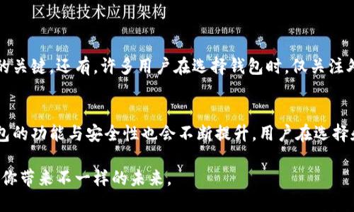 揭开区块链钱包的神秘面纱：如何实现安全与便捷的加密资产管理/
区块链钱包, 加密资产, 数字货币, 安全性/guanjianci

什么是区块链钱包？
区块链钱包，是用于存储和管理数字资产的一种工具，允许用户接收、存储和发送加密货币。与传统的钱包不同，它并不实际存储资产，而是保存与区块链上的账户相关的信息。简单来说，区块链钱包是用户访问其数字资产的桥梁，是一个连接虚拟世界与现实世界的关键。

区块链钱包的类型
区块链钱包可以分为多个类型，主要包括热钱包和冷钱包。热钱包是指在线钱包，方便快捷，适合频繁交易的用户；而冷钱包则是离线存储，安全性更高，适合长期持有加密资产的用户。这两种钱包各有优劣，用户可以根据自己的需求选择合适的类型。

区块链钱包的工作原理
区块链钱包的核心是私钥与公钥。公钥类似于银行账户号，用户可以通过它接收资产；而私钥则是用户的密码，任何拥有私钥的人都能支配钱包中的资产。钱包通过加密算法确保这两者的安全。用户在执行交易时，钱包会将私钥与交易信息进行数字签名，确保交易的真实性和完整性。

如何选择合适的区块链钱包？
选购区块链钱包时，安全性、便捷性和支持的币种都是重要考虑因素。首先，安全性是首要任务。热钱包因为联机，存在被黑客攻击的风险，而冷钱包则相对安全。其次，便捷性则体现在操作界面友好、功能合适上，能够让用户轻松进行交易。此外，不同的钱包支持的加密货币种类也各不相同，因此，确认所需支持的币种也是关键步骤。

区块链钱包的安全性挑战
尽管区块链技术本身相对安全，但区块链钱包仍面临多种安全挑战。黑客攻击、钓鱼网站、恶意软件等都是用户可能遭遇的风险。为了提高安全性，用户可以采取多种措施，例如启用双重验证、定期更新软件、使用复杂密码等。此外，尽量选择知名的、拥有良好用户评价的区块链钱包产品，也是减少风险的有效方式。

实现区块链钱包的步骤
实现一个区块链钱包并非易事，但通过以下几个步骤，普通开发者也能入门。
h41. 选择区块链平台/h4
首先，你需要选择一个区块链平台，例如以太坊、比特币等。不同平台有不同的特点，可能对钱包的功能和性能产生直接影响。
h42. 创建钱包地址/h4
利用加密算法生成公钥和私钥一对。公钥将用于生成钱包地址，而私钥则需要妥善保存，切勿外泄。
h43. 开发钱包功能/h4
根据需要，开发相关功能，包括资产管理、交易记录、发送和接收资金等。编写代码的同时，注意接口的安全性和用户体验。
h44. 跟进区块链网络/h4
为了确保钱包正常运作，需要与区块链网络进行实时互动，确认交易状态并更新余额。这一步可以通过调用区块链节点的API实现。

常见误区与注意事项
许多用户在使用区块链钱包时容易陷入一些误区。比如，很多人认为只要使用冷钱包就万无一失，其实，正确的用法与保管私钥才是保证安全的关键。还有，许多用户在选择钱包时，仅关注外观和功能，对于安全措施的了解相对不足，这可能导致资产损失。

总结
区块链钱包是数字货币世界不可或缺的工具，了解其工作原理及实现方式，可以帮助用户更好地管理自己的资产。随着技术的发展，区块链钱包的功能与安全性也会不断提升，用户在选择和使用过程中，保持警惕、持续学习，是保护个人资产的最佳策略。

如若你对区块链钱包感兴趣，不妨深入了解其原理与应用，确保自己在这一领域不被潮流所裹挟。毕竟，信息时代，每一个正确的选择都可能为你带来不一样的未来。