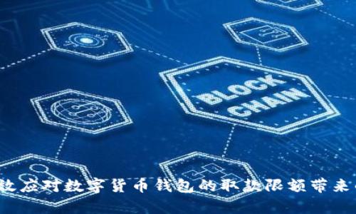 如何有效应对数字货币钱包的取款限额带来的困扰？