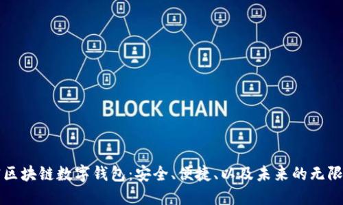解密区块链数字钱包：安全、便捷、以及未来的无限可能
