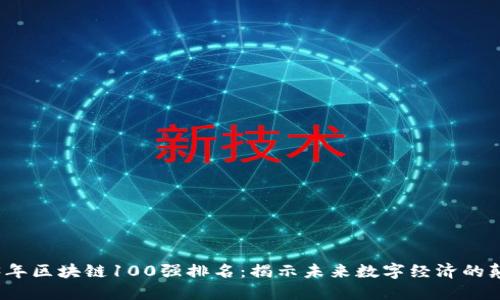 2023年区块链100强排名：揭示未来数字经济的颠覆者
