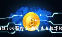 2023年区块链100强排名：揭