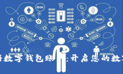 如何轻松注册数字钱包账户：开启您的数字金融新时代