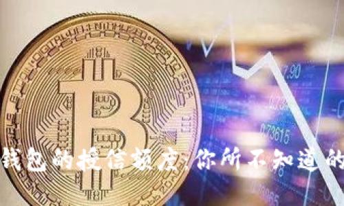 揭秘区块链钱包的授信额度：你所不知道的安全与机会