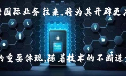 biao ti/biao ti数字货币与人民币：未来的货币革命，你准备好了吗？/biao ti

数字货币, 人民币, 加密货币, 中央银行数字货币/guanjianci

数字货币的崛起

随着科技的迅猛发展，数字货币已经成为了一个炙手可热的话题。首先，数字货币并不只是简单的电子支付工具，而是代表了一种全新的货币形式。从比特币的问世，到各大国家争相推出自己的数字货币，数字货币在全球范围内正以极快的速度发展着。中国的人民币数字化、央行数字货币的研究，正是这样的背景下应运而生。

什么是数字货币？

简单来说，数字货币是一种以电子方式存在的货币，能够在互联网上进行交易。它的特点在于去中心化和开放性，例如比特币是典型的去中心化加密货币。与传统货币不同的是，数字货币并不需要中央银行的直接控制。此外，数字货币的交易记录通常会被记录在区块链上，确保了交易的透明和安全。

人民币数字货币的发展

人民币数字货币，顾名思义，是由中国人民银行发行的数字形式的人民币。不同于当前的纸质人民币和电子支付手段，数字人民币具有更高的安全性和更广的适用性。它在设计上旨在将金融活动推向更高的智能化水平，提升交易效率，同时降低交易成本。

人民币数字货币不仅是国内的一次货币形式的变革，同时也是对抗国际金融动荡的一项战略举措。近年来，美元的地位虽然依然强大，但其在世界经济中的绝对垄断地位面临挑战。在这样的背景下，人民币数字货币不仅能在国内市场促进支付有效性，还能强有力地提升人民币在国际金融市场上的竞争力。

数字货币的应用场景

数字货币的潜在应用场景广泛，涉及到我们日常生活的方方面面。比如，用户可以直接用数字人民币支付水电费、购买火车票和进行在线购物。除此之外，企业也可以通过数字货币开展国际贸易，简化支付流程，降低汇率风险，提升交易效率。

用户对数字人民币的心理接受度

对于普通用户来说，数字人民币的推出意味着便利与隐私的双重追求。最初许多人可能会对数字货币产生一些怀疑，尤其是对于安全性和隐私保护的担忧。人们常常会害怕技术带来的风险，而这正是数字货币发展过程中的一大挑战。

然而，随着教育和宣传的加强，越来越多的人逐渐意识到数字人民币为生活带来的便利。例如，无需携带纸币出门、快速交易等，都使数字人民币逐步进入大众的视野。特别是在年轻一代中，数字支付几乎已成为生活的常态。他们更容易接受数字货币，因为这是一个充满技术感的时代，数字人民币正好符合这一需求。

与加密货币的区别

很多人将数字货币和加密货币混为一谈，实际上二者存在明显的差别。加密货币如比特币、以太坊等是去中心化的，缺乏中央管理机构；而数字人民币则是由国家中央银行发行的法定货币，完全受到法律的保护和监管。

此外，加密货币通常存在较大的价格波动性，投资风险相对较高，而数字人民币的价值相对稳定，更适合日常支付。这种稳定性使得人民币数字货币成为了人们进行日常消费的理想选择。

未来展望：数字货币的挑战与机遇

展望未来，数字货币的发展依然充满挑战。一方面，技术安全依然是重中之重。随着数字货币的普及，网络安全问题、黑客攻击的风险会加大，如何确保用户资金安全是每个国家都必须面对的问题。

另一方面，法律法规的完善也势必要跟上时代的步伐。在各国对数字货币的监管政策不一的情况下，如何建立一个统一、有序的市场环境将是实现数字货币更大规模应用的关键。

尽管面临诸多挑战，但数字货币也为金融业带来了新的机遇。它有可能引领新的支付革命，使交易更加便捷、高效。对于企业来说，借助数字货币进行国际业务往来，将为其开辟更广阔的商业前景。

总结

总的来说，数字货币无疑是金融科技发展过程中不可忽视的一个重要组成部分。人民币数字货币的推出，不仅仅是货币形式的变化，也是国家战略的重要体现。随着技术的不断进步，数字货币的应用将会愈加广泛，未来的货币世界必将发生深刻变革。而我们每一个人，都应该紧跟时代步伐，及时了解、适应这一新的金融环境。