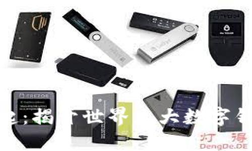 数字钱包的崛起：揭开世界三大数字钱包的神秘面纱