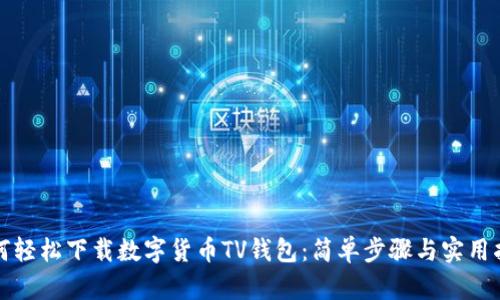 如何轻松下载数字货币TV钱包：简单步骤与实用指南