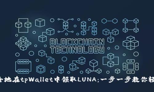 如何安全地在tpWallet中领取LUNA：一步一步教你轻松掌握！