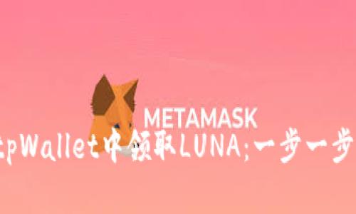 如何安全地在tpWallet中领取LUNA：一步一步教你轻松掌握！