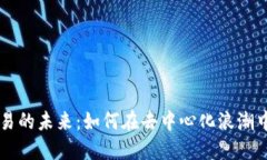 探索BitDAO交易的未来：如