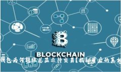 你的虚拟币钱包为何转账