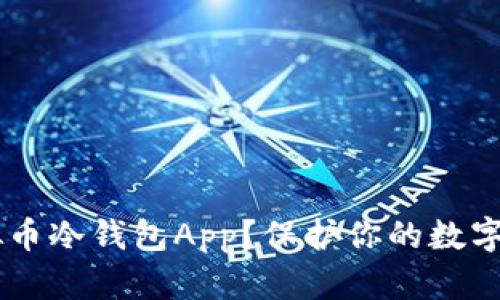 如何选择最佳虚拟币冷钱包App？保护你的数字资产，从这里开始！