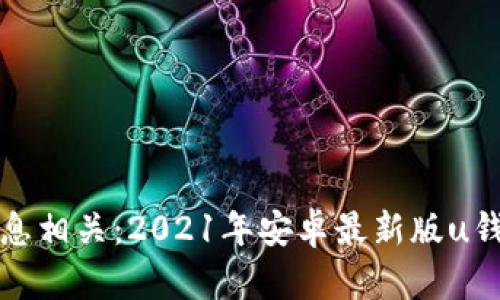 与你的生活息息相关：2021年安卓最新版u钱包下载全攻略