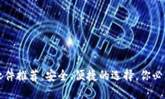 区块链钱包软件推荐：安