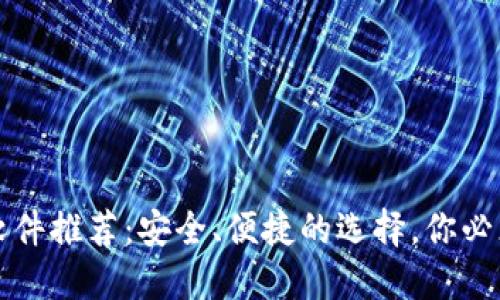 区块链钱包软件推荐：安全、便捷的选择，你必须了解的几款