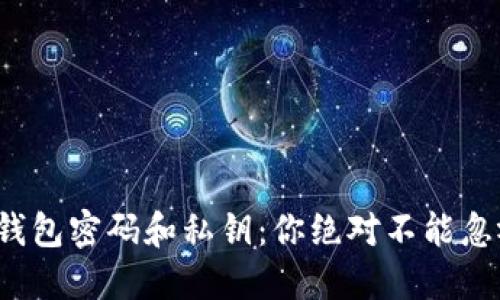 加密货币钱包密码和私钥：你绝对不能忽视的区别！