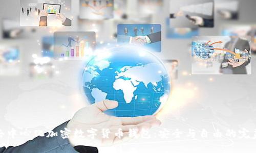 探索去中心化加密数字货币钱包：安全与自由的完美结合