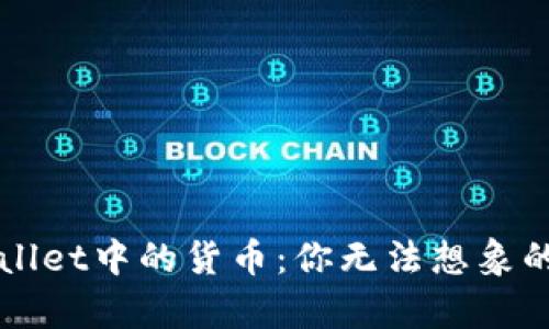 深入探索tpWallet中的货币：你无法想象的数字资产世界