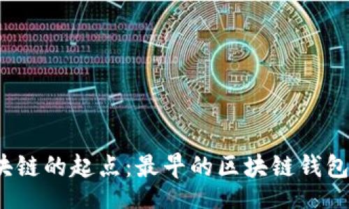 script
探寻区块链的起点：最早的区块链钱包是什么？