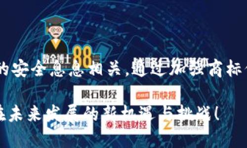   深入了解加密LG钱包商标：未来数字资产的安全保护之道  / 

 guanjianci  加密钱包, LG钱包, 数字资产, 商标保护  /guanjianci 

 引言：数字资产的时代 

 在我们这个高速发展的数字时代，加密货币的崛起带来了全新的财富观念。重塑了传统金融体系的它，不仅仅是投资的机会，更是我们如何处理资产和财务管理的一种新方式。在这样的背景下，加密钱包的出现为用户提供了存储、管理和交易数字资产的可能性。而在这一领域中，LG钱包作为一个有影响力的品牌，其商标的保护显得尤为重要，值得深入探讨。

 什么是加密钱包？ 

 加密钱包是用于存储和管理加密数字货币的工具。它们可以是软件应用、硬件设备，甚至是纸质钱包。这些钱包为用户提供了钥匙，钥匙则是区块链技术的核心，用于保证交易的安全性和匿名性。在以比特币、以太坊为代表的加密货币纷纷涌现的今天，良好的钱包使用体验成为了用户最为关心的话题之一。

 LG钱包的优势 

 LG钱包不仅提供安全的数字资产存储环境，还拥有便捷的用户界面和强大的交易功能。作为一个知名品牌，LG在技术、产品质量和用户满意度方面都有着优异的表现。通过采用先进的加密技术，LG钱包确保了用户资产的安全性。此外，用户还可以通过简单直观的界面进行便捷交易，这极大减少了使用难度，提升了用户体验。

 商标保护的重要性 

 商标是品牌的重要识别标志，它不仅代表了产品的质量和可靠性，还承载着消费者对品牌的认知与信任。对LG钱包的商标进行保护，不仅关乎品牌的生存与发展，更直接影响到用户的财产安全。在加密货币行业，许多假冒产品及诈骗行为不断出现，保护商标的独特性和合法性无疑能为用户筑起一道安全屏障。

 LG钱包商标的申请与注册过程 

 注册商标并非易事，它需要经过详细的审查和合法的程序。对于LG钱包的商标申请，首先，企业需要选定一个具有辨识度的商标名称。之后，向商标局提交申请，经过审审查进入公示期。在公示期间，任何人都可对申请提出异议，若无人提出异议，商标便可顺利注册。注册完成后，品牌便能独立于其他竞争对手开展业务，从而保护企业及用户的合法权益。

 如何应对商标侵权行为？ 

 商标侵权行为的层出不穷，给品牌带来了巨大的挑战。LG钱包必须具备一套完整的应对方案。当发现侵权行为时，企业可采取法律手段，向对方发出律师函，要求停止侵权。此外，企业的维权意识和行动也至关重要，积极参与市场反馈能帮助及时发觉侵权行为，从而保护自己的品牌声誉。

 谈补围标的法律风险 

 作为品牌方，LG钱包在维护商标的过程中也要注意法律风险。维权过程如果处理不当，可能会引发名誉损失或财务损失。因此，在进行法律行动时，寻求专业的法律意见至关重要。同时，应了解相关商标法的知识，避免因错误的维权策略而招致不必要的麻烦。

 用户如何选择安全可靠的加密钱包？ 

 选择合适的加密钱包是用户保障自身数字资产安全的第一步。用户需要重视钱包的加密技术、易用程度、安全性等因素。对于LG钱包而言，其品牌影响力和用户口碑都为它提供了很好的保障。用户在选择钱包时，可以通过网络评价、同行推荐等方式获取更多信息，从而做出明智的决策。

 未来展望：加密钱包的创新与发展 

 随着区块链技术及加密货币的不断发展，加密钱包也在不断创新。LG钱包这样的品牌，致力于提供更多的附加价值，例如更为友好的用户体验、针对不同用户需求的定制化服务以及更高的安全性等。未来，随着技术的进步和用户需求的提升，加密钱包必将迎来更广阔的发展空间。

 结语：保护品牌与用户的双重信任 

 在数字资产愈发重要的今天，LG钱包作为一个致力于提供安全、可靠服务的品牌，商标的保护成为了不可忽视的重要环节。这不仅关乎品牌的价值，也与用户资产的安全息息相关。通过加强商标保护，积极响应市场变化，LG钱包能为用户提供更大的信任，帮助他们在加密世界中轻松探索未来的无限可能。

 在对数字资产的关注日益增强的今天，加密LG钱包商标的保护将赋予用户更多信心。同时，它也将在整个加密钱包行业中掀起新的浪潮。让我们共同期待LG钱包在未来发展的新机遇与挑战！
