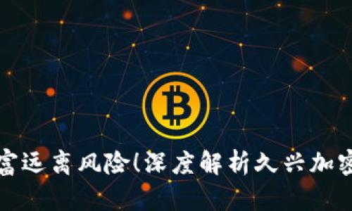 让你的数字财富远离风险！深度解析久兴加密货币硬件钱包