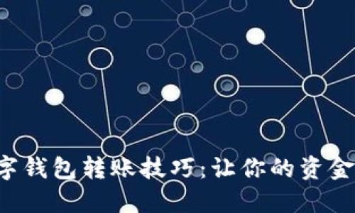 轻松掌握数字钱包转账技巧：让你的资金流动更自如！