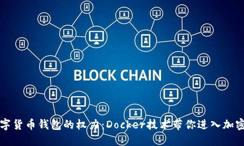 轻松掌握数字货币钱包的权力：Docker技术带你进入加密世界的未来