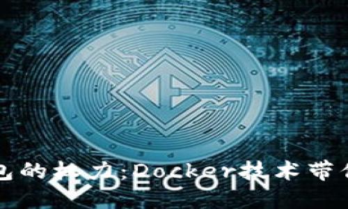 轻松掌握数字货币钱包的权力：Docker技术带你进入加密世界的未来
