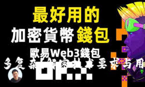 区块链钱包到底有多复杂？解密技术要求与用户体验的完美平衡