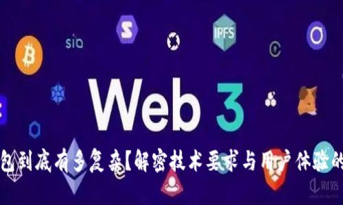 区块链钱包到底有多复杂？解密技术要求与用户体验的完美平衡