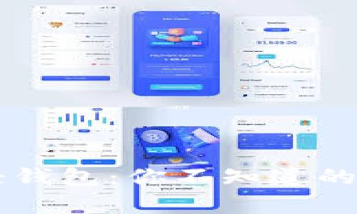 区块链与轻钱包：你不知道的秘密与真相