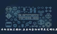 数字货币的优缺点揭秘：