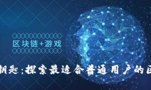 掌握数字财富的钥匙：探索最适合普通用户的区块链钱包手机版