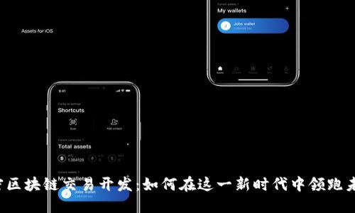 解密区块链交易开发：如何在这一新时代中领跑未来？