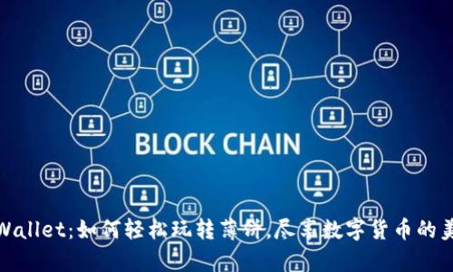 揭秘tpWallet：如何轻松玩转薄饼，尽享数字货币的美味盛宴