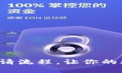 揭秘加密钱包的申请流程