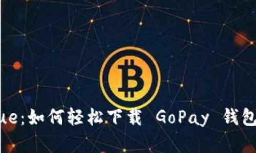 揭开虚拟币之 Mystique：如何轻松下载 GoPay 钱包，开启数字货币新天地！