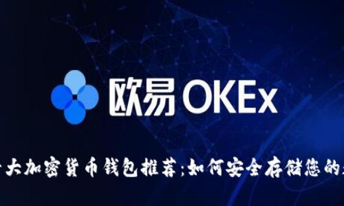 2023年十大加密货币钱包推荐：如何安全存储您的数字资产？