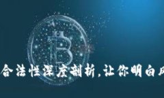 数字资产钱包：合法性深