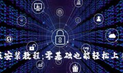 万币app苹果版安装教程：